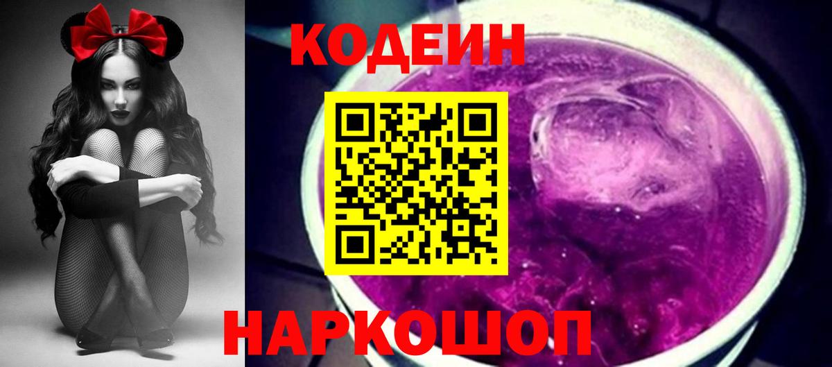 Codein Purple Drank  Вход с VPN  Миллерово  Кодеин Purple Drank 
